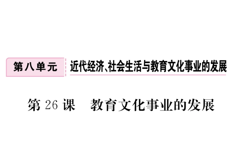 八年级历史上册 第八单元 近代经济、社会生活与教育文化事业的发展 第26课 教育文化事业的发展习题讲评课件 新人教版-新人教级上册历史课件