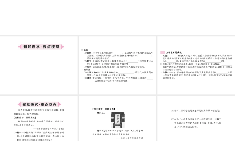 八年级历史上册 第八单元 近代经济、社会生活与教育文化事业的发展 第26课 教育文化事业的发展习题讲评课件 新人教版-新人教级上册历史课件