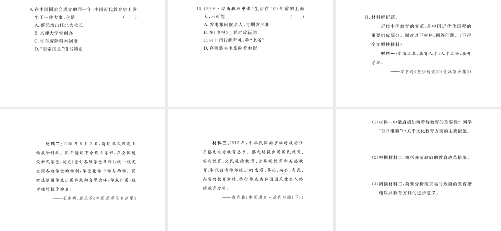 八年级历史上册 第八单元 近代经济、社会生活与教育文化事业的发展 第26课 教育文化事业的发展习题讲评课件 新人教版-新人教级上册历史课件