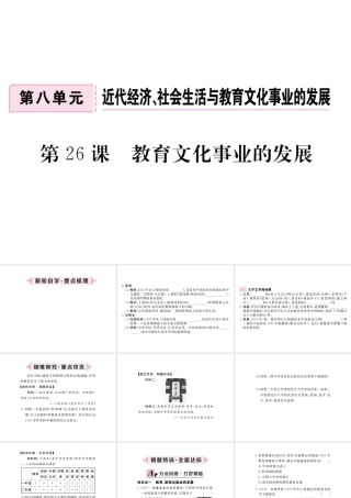 八年级历史上册 第八单元 近代经济、社会生活与教育文化事业的发展 第26课 教育文化事业的发展习题讲评课件 新人教版-新人教级上册历史课件