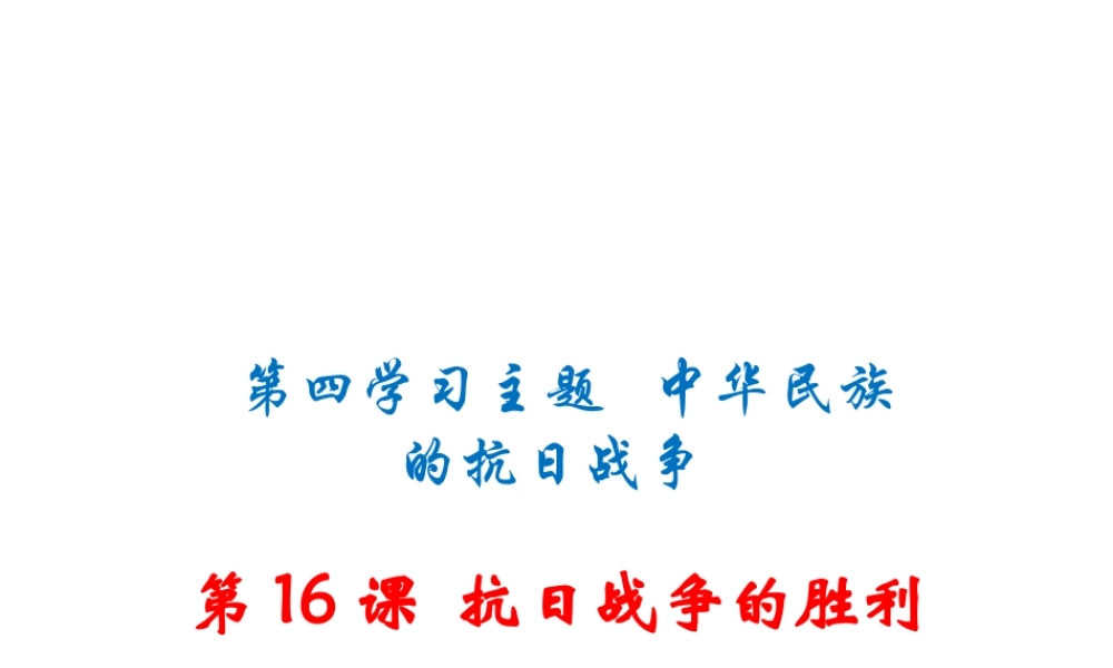 八年级历史上册 第16课 抗日战争的胜利课件 川教版-川教级上册历史课件