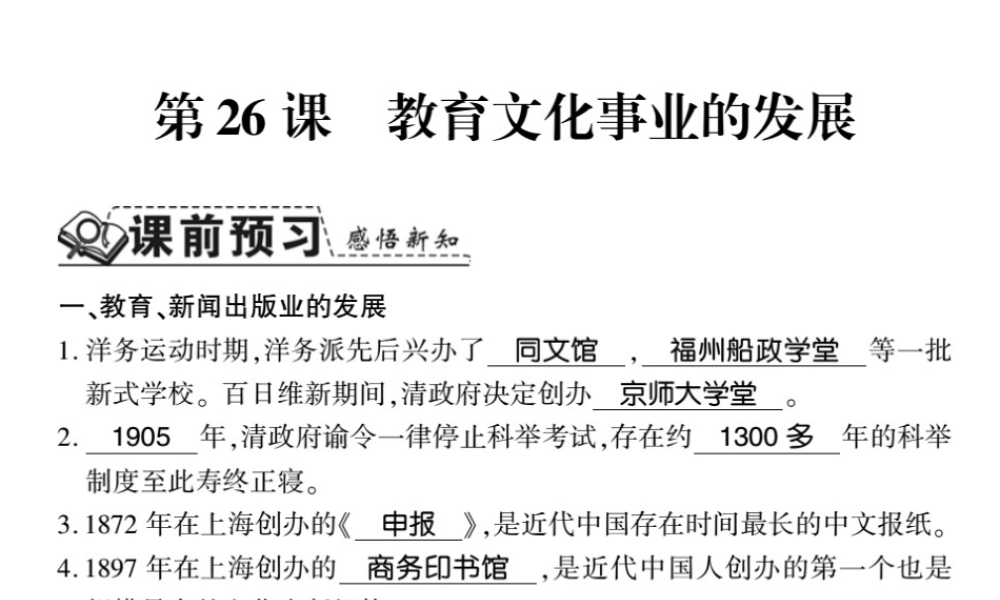 八年级历史上册 第八单元 近代经济、社会生活与教育文化事业的发展 第26课 教育文化事业的发展习题课件 新人教版-新人教版初中八年级上册历史课件