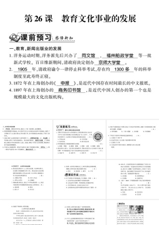 八年级历史上册 第八单元 近代经济、社会生活与教育文化事业的发展 第26课 教育文化事业的发展习题课件 新人教版-新人教版初中八年级上册历史课件