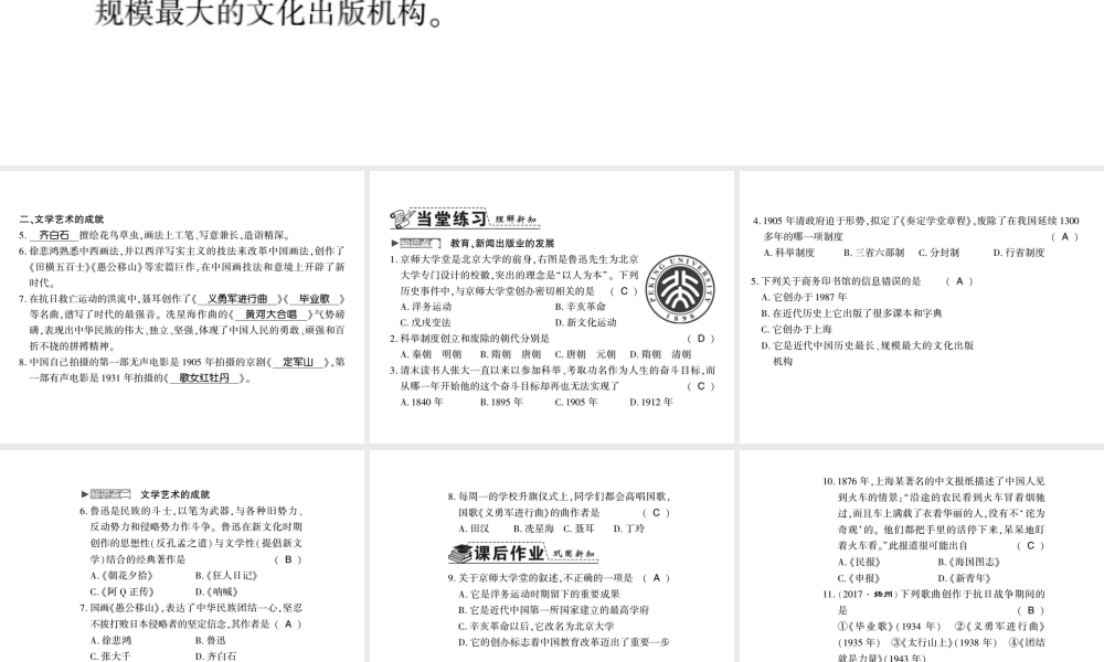 八年级历史上册 第八单元 近代经济、社会生活与教育文化事业的发展 第26课 教育文化事业的发展习题课件 新人教版-新人教级上册历史课件