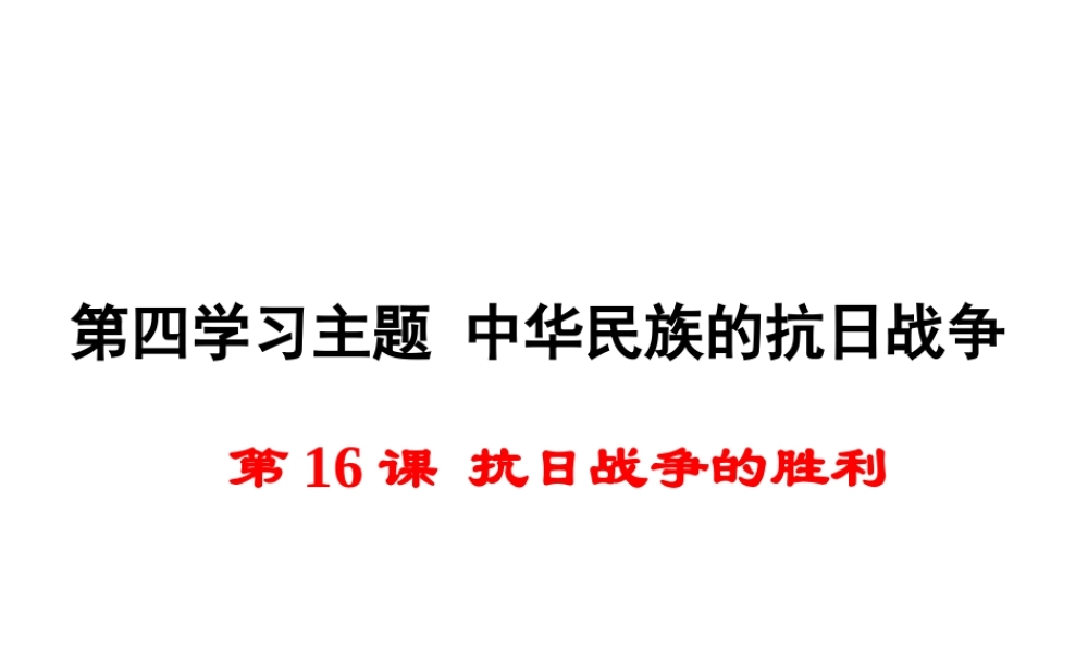 八年级历史上册 第16课 抗日战争的胜利课件1 川教版-川教版初中八年级上册历史课件