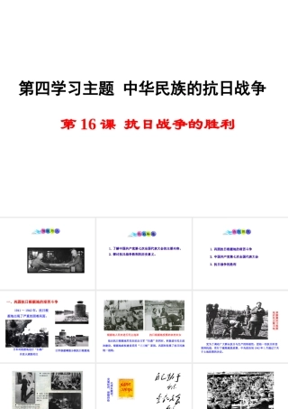 八年级历史上册 第16课 抗日战争的胜利课件1 川教版-川教版初中八年级上册历史课件