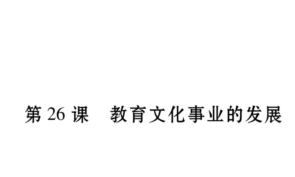 八年级历史上册 第八单元 近代经济、社会生活与教育文化事业的发展 第26课 教育文化事业的发展作业课件 新人教版-新人教版初中八年级上册历史课件