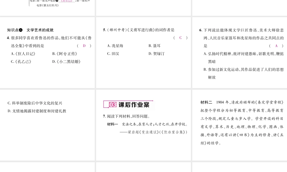 八年级历史上册 第八单元 近代经济、社会生活与教育文化事业的发展 第26课 教育文化事业的发展作业课件 新人教版-新人教级上册历史课件
