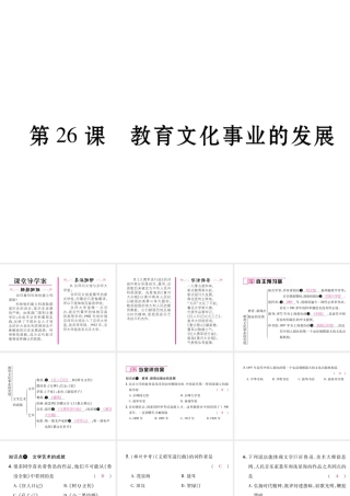 八年级历史上册 第八单元 近代经济、社会生活与教育文化事业的发展 第26课 教育文化事业的发展作业课件 新人教版-新人教级上册历史课件
