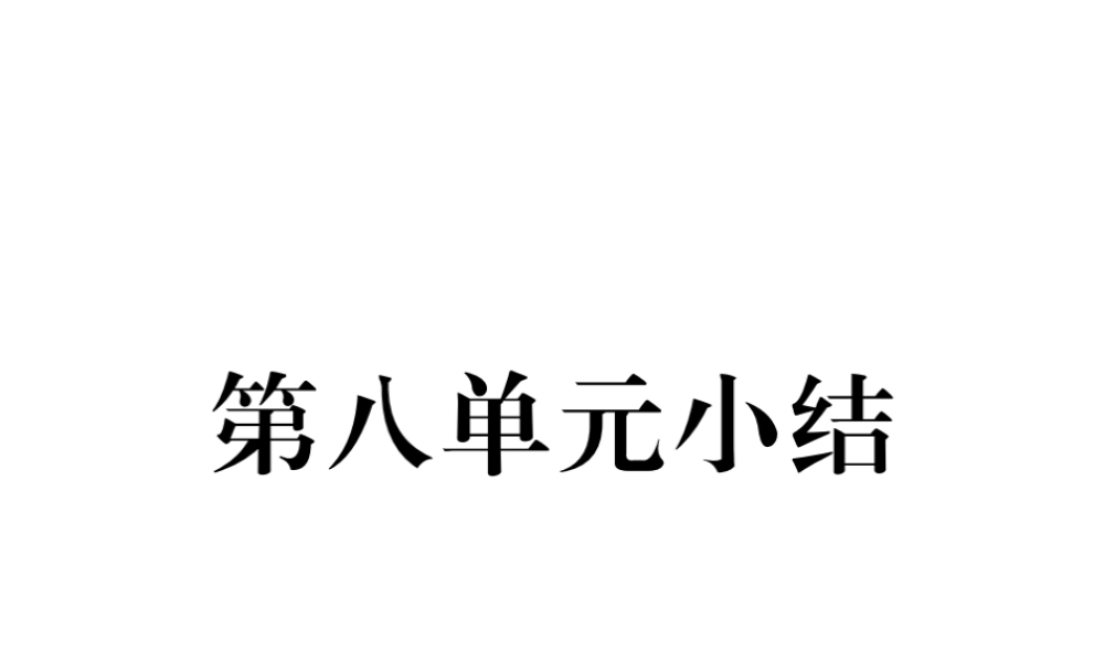 八年级历史上册 第八单元 近代经济、社会生活与教育文化事业的发展小结作业课件 新人教版-新人教版初中八年级上册历史课件