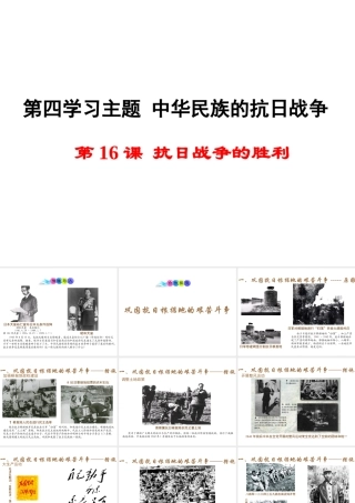 八年级历史上册 第16课 抗日战争的胜利课件2 川教版-川教级上册历史课件