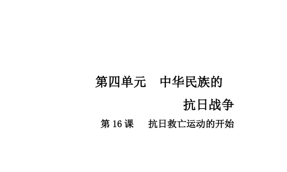 八年级历史上册 第4单元 中华民族的抗日战争 16 抗日救亡运动的开始课件 中华书局版-中华书局级上册历史课件