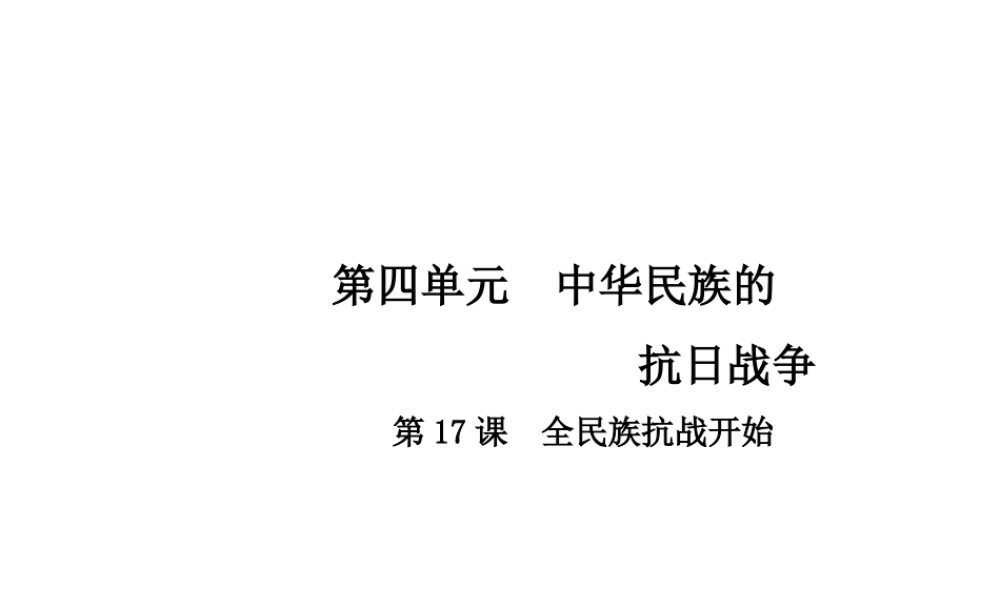 八年级历史上册 第4单元 中华民族的抗日战争 17 全民族抗战开始课件 中华书局版-中华书局版初中八年级上册历史课件