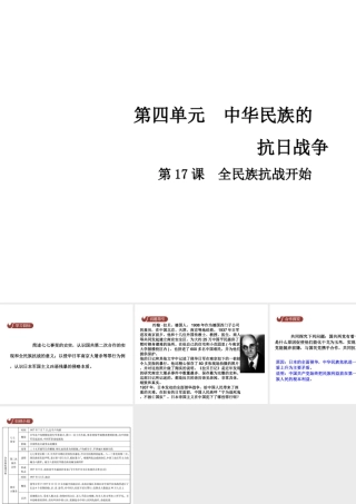 八年级历史上册 第4单元 中华民族的抗日战争 17 全民族抗战开始课件 中华书局版-中华书局版初中八年级上册历史课件