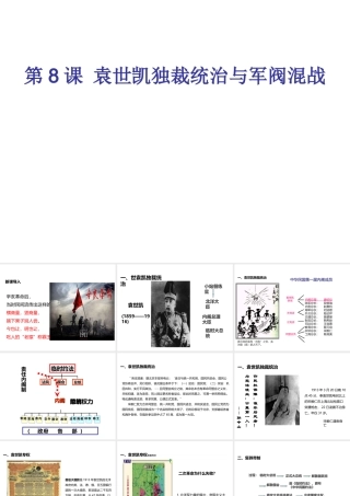 八年级历史上册 第2单元 辛亥革命与民族觉醒 第8课 袁世凯称帝与军阀混战《袁世凯独裁统治与军阀混战》课件 华东师大版-华东师大级上册历史课件