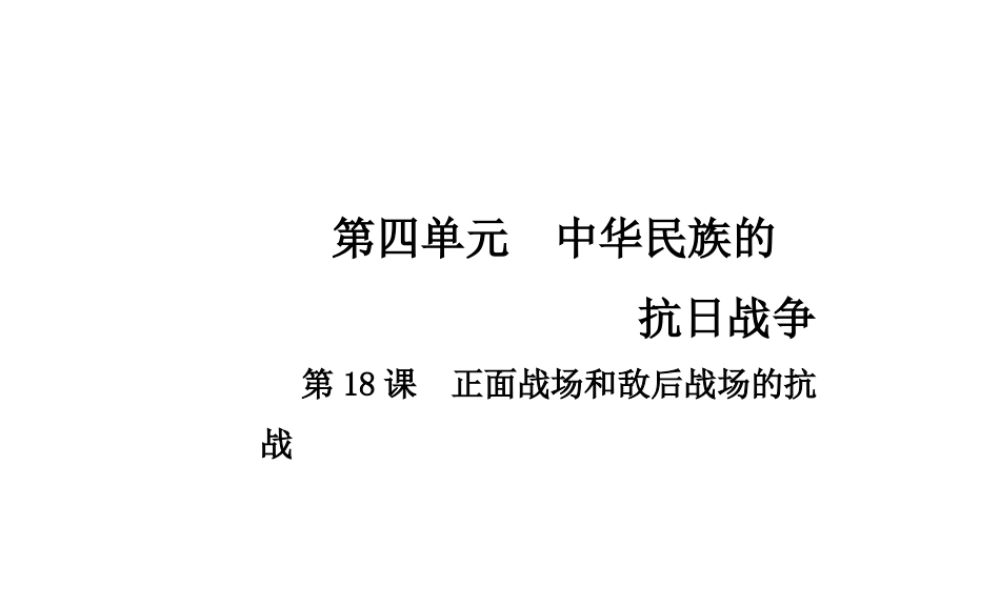 八年级历史上册 第4单元 中华民族的抗日战争 18 正面战场和敌后战场的抗战课件 中华书局版-中华书局版初中八年级上册历史课件