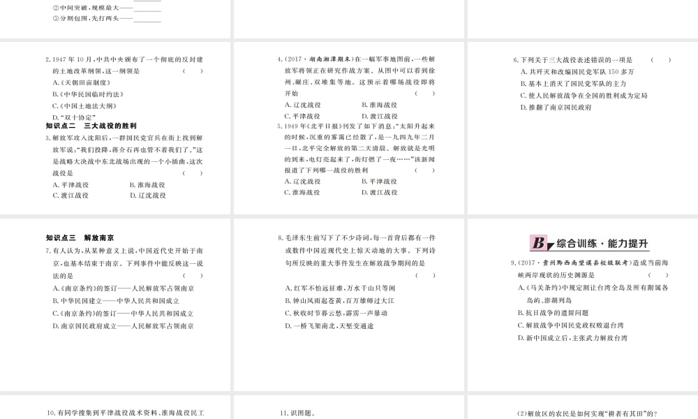 八年级历史上册 第八单元 人民解放战争 第21课 人民解放战争的胜利习题讲评课件 川教版-川教版初中八年级上册历史课件