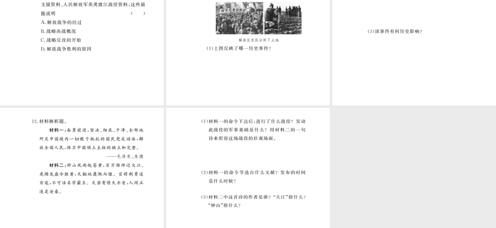 八年级历史上册 第八单元 人民解放战争 第21课 人民解放战争的胜利习题讲评课件 川教版-川教版初中八年级上册历史课件