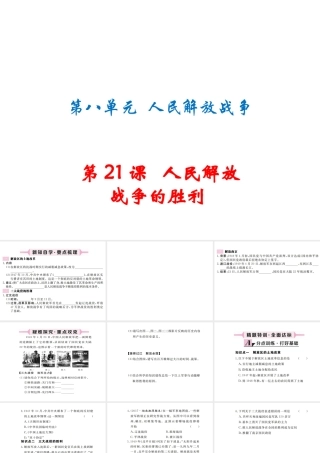 八年级历史上册 第八单元 人民解放战争 第21课 人民解放战争的胜利习题讲评课件 川教版-川教版初中八年级上册历史课件