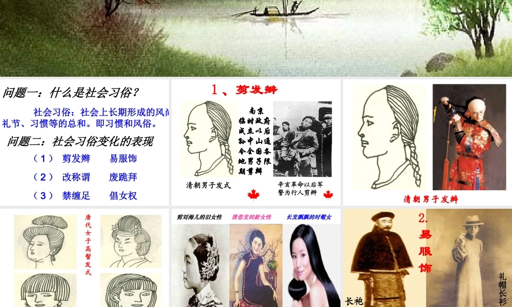 八年级历史上册 第2单元 辛亥革命与民族觉醒 第9课 民国时期的社会习俗变化课件 华东师大版-华东师大版初中八年级上册历史课件