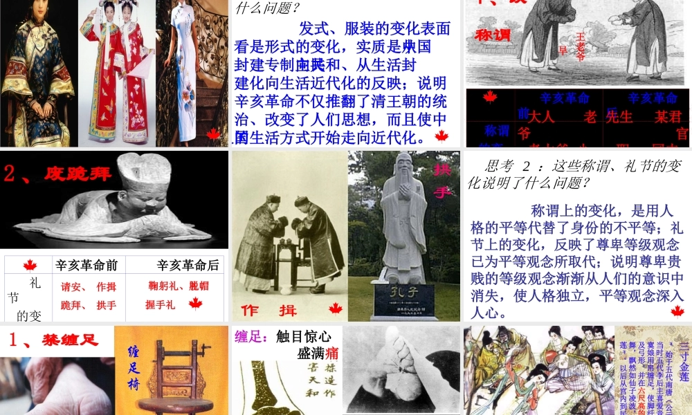 八年级历史上册 第2单元 辛亥革命与民族觉醒 第9课 民国时期的社会习俗变化课件 华东师大版-华东师大版初中八年级上册历史课件