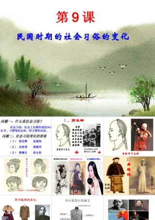 八年级历史上册 第2单元 辛亥革命与民族觉醒 第9课 民国时期的社会习俗变化课件 华东师大版-华东师大版初中八年级上册历史课件