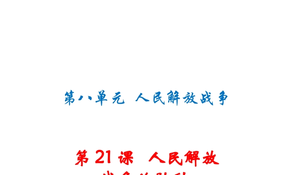 八年级历史上册 第八单元 人民解放战争 第21课 人民解放战争的胜利习题讲评课件 川教版-川教级上册历史课件