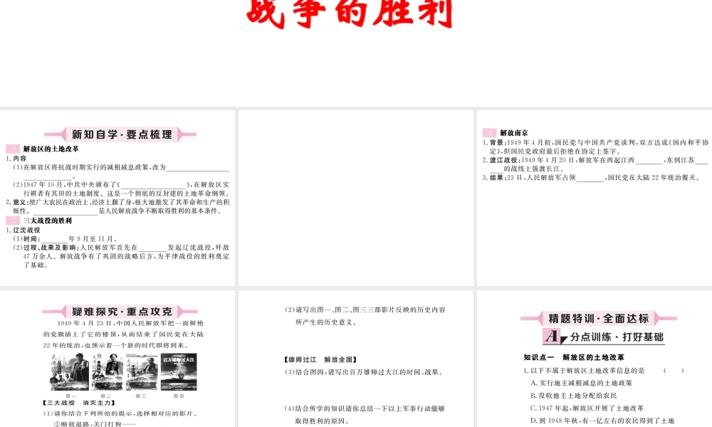 八年级历史上册 第八单元 人民解放战争 第21课 人民解放战争的胜利习题讲评课件 川教版-川教级上册历史课件