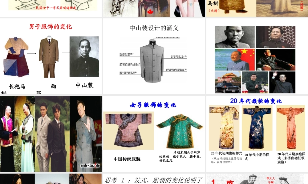 八年级历史上册 第2单元 辛亥革命与民族觉醒 第9课 民国时期的社会习俗变化课件 华东师大版-华东师大级上册历史课件