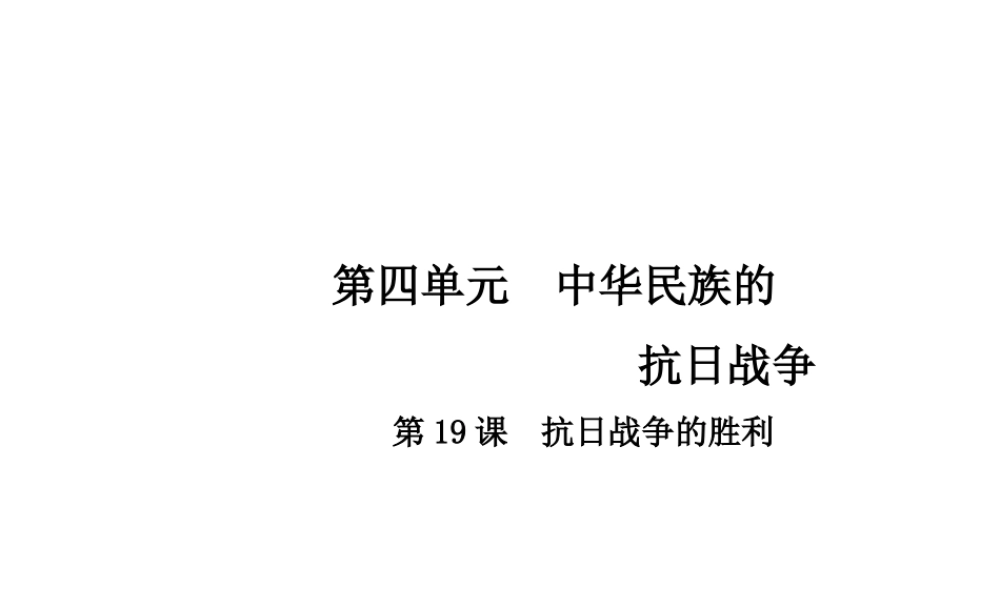 八年级历史上册 第4单元 中华民族的抗日战争 19 抗日战争的胜利课件 中华书局版-中华书局版初中八年级上册历史课件