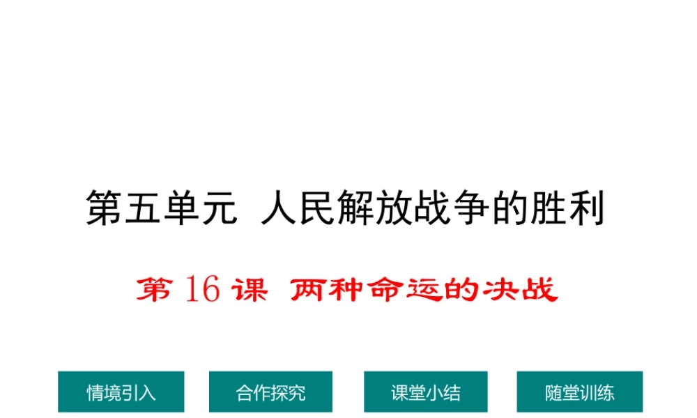 八年级历史上册 第16课 两种命运的决战课件2 华东师大版-华东师大级上册历史课件