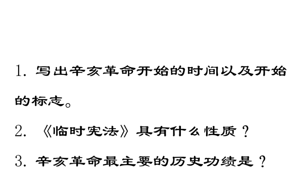 八年级历史上册 第2单元 辛亥革命与民族觉醒 第10课 新文化运动课件1 华东师大版-华东师大版初中八年级上册历史课件