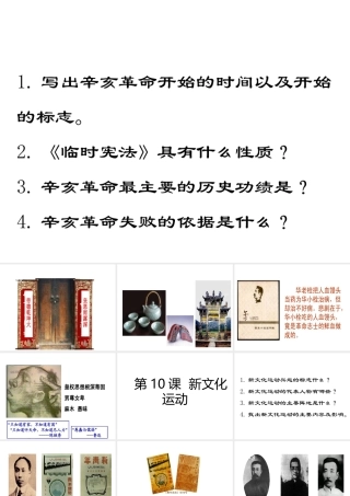 八年级历史上册 第2单元 辛亥革命与民族觉醒 第10课 新文化运动课件1 华东师大版-华东师大级上册历史课件