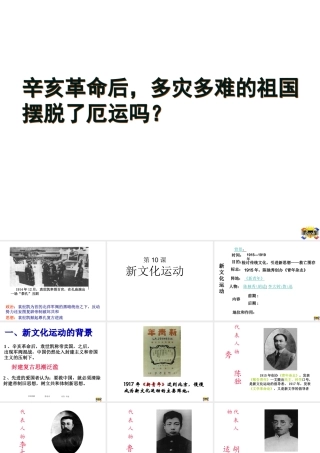 八年级历史上册 第2单元 辛亥革命与民族觉醒 第10课 新文化运动课件2 华东师大版-华东师大版初中八年级上册历史课件