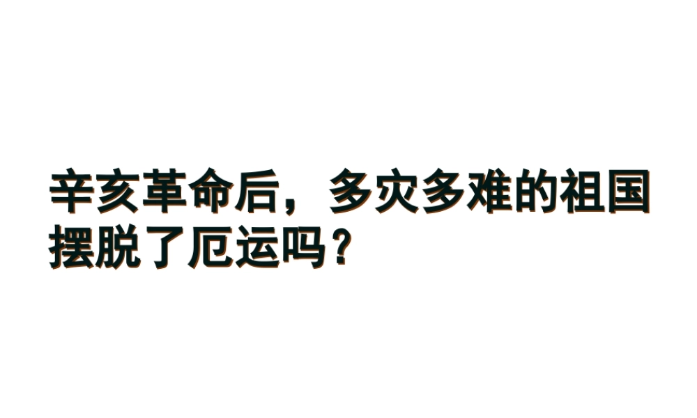 八年级历史上册 第2单元 辛亥革命与民族觉醒 第10课 新文化运动课件2 华东师大版-华东师大级上册历史课件