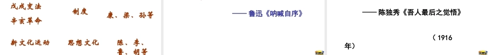 八年级历史上册 第2单元 辛亥革命与民族觉醒 第10课 新文化运动课件2 华东师大版-华东师大级上册历史课件