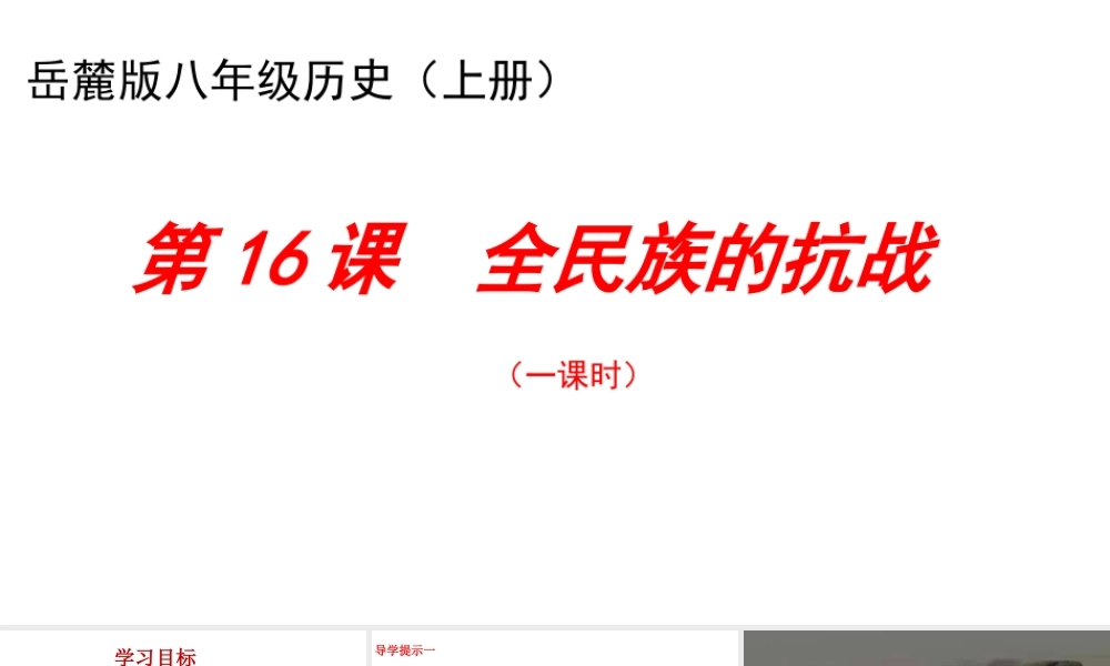 八年级历史上册 第16课 全民族的抗战课件 岳麓版