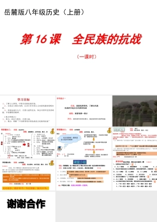 八年级历史上册 第16课 全民族的抗战课件 岳麓版