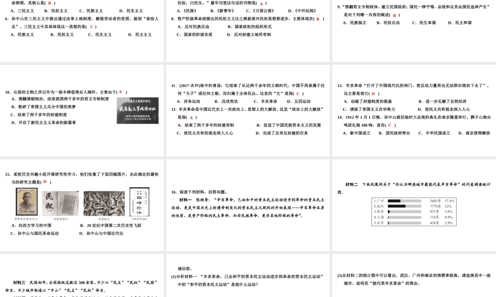 八年级历史上册 第2单元 辛亥革命与中华民国的建立 第8课 辛亥革命课件 北师大版-北师大级上册历史课件