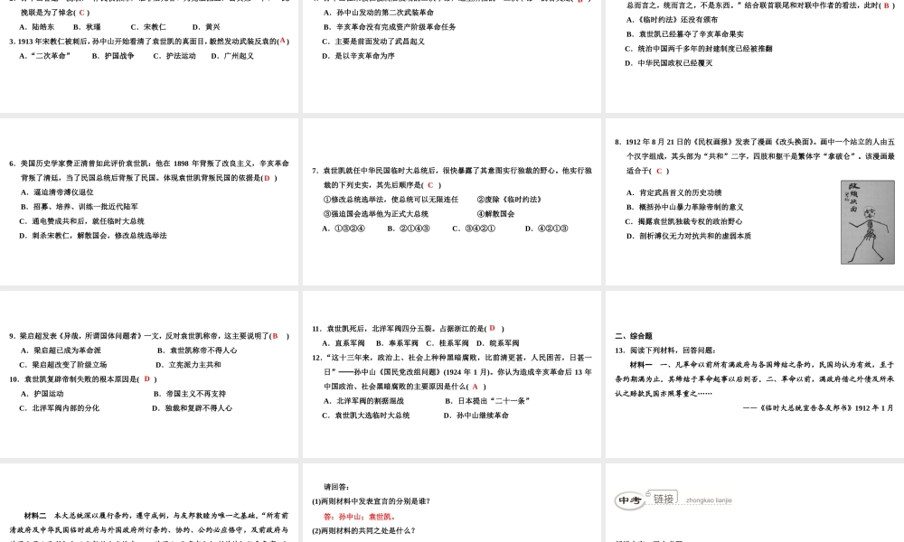 八年级历史上册 第2单元 辛亥革命与中华民国的建立 第9课 袁世凯独裁统治与军阀混战课件 北师大版-北师大版初中八年级上册历史课件