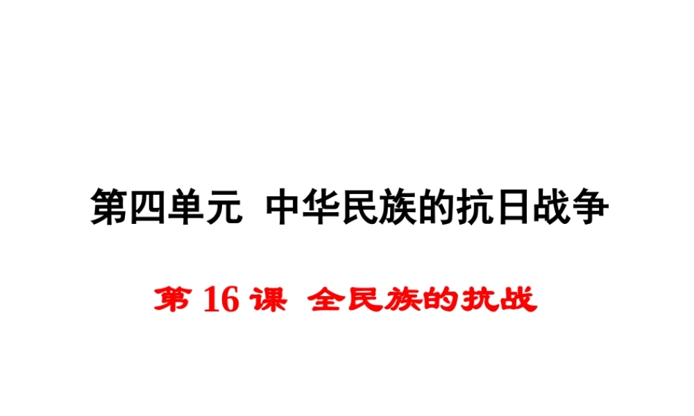 八年级历史上册 第16课 全民族的抗战课件1 岳麓版-岳麓级上册历史课件