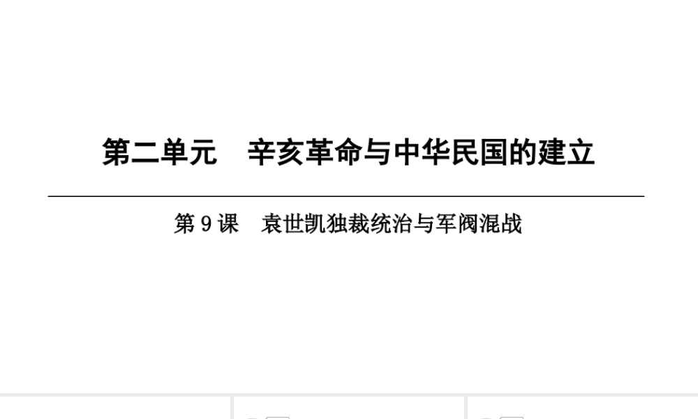 八年级历史上册 第2单元 辛亥革命与中华民国的建立 第9课 袁世凯独裁统治与军阀混战课件 北师大版-北师大级上册历史课件