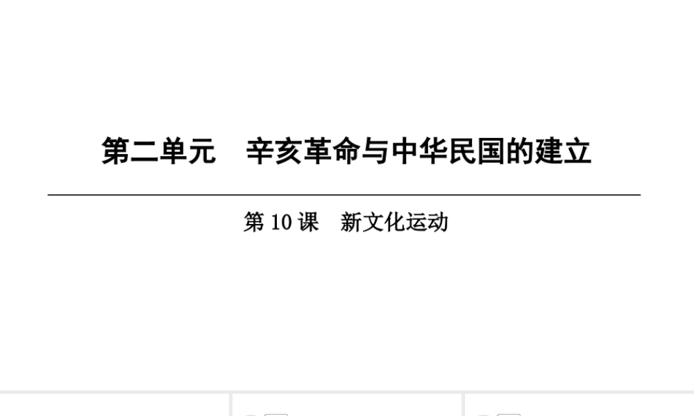 八年级历史上册 第2单元 辛亥革命与中华民国的建立 第10课 新文化运动课件 北师大版-北师大版初中八年级上册历史课件