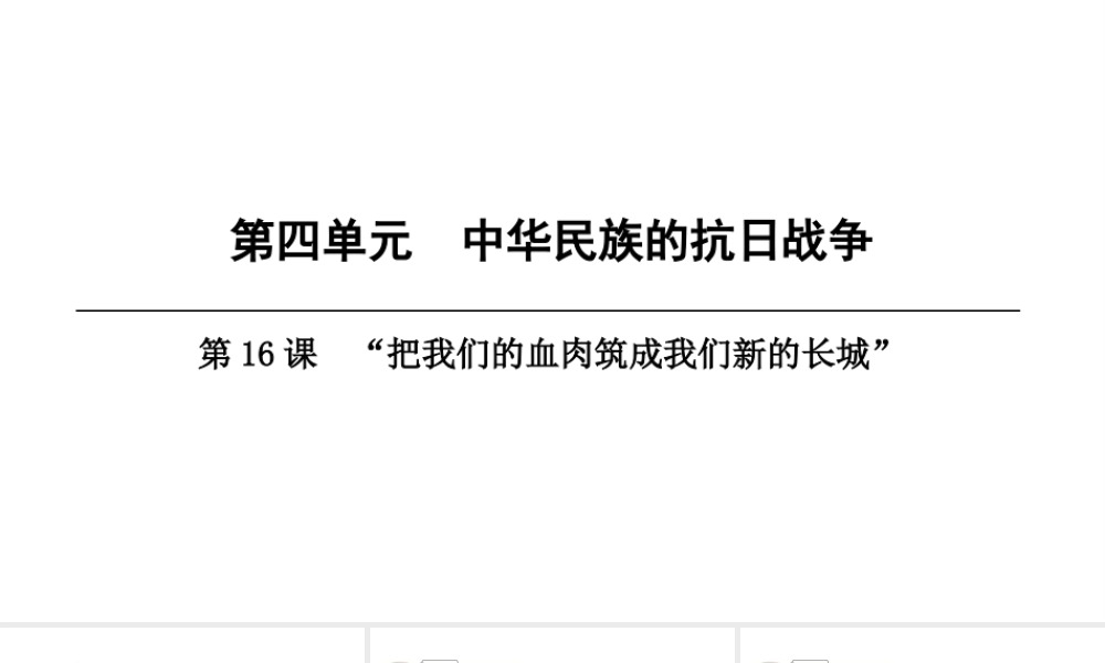 八年级历史上册 第4单元 中华民族的抗日战争 第16课“把我们的血肉筑成我们新的长城”课件 北师大版-北师大版初中八年级上册历史课件