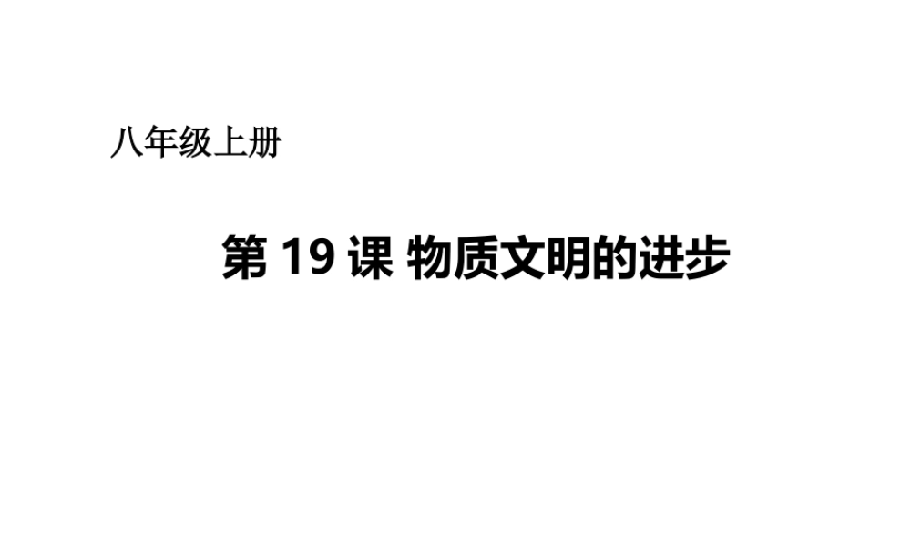 八年级历史上册 第六单元 第19课 物质文明的进步课件 华东师大版-华东师大级上册历史课件