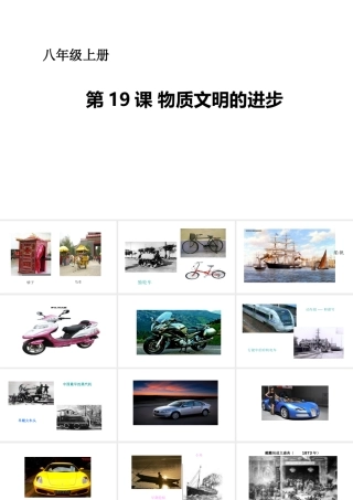 八年级历史上册 第六单元 第19课 物质文明的进步课件 华东师大版-华东师大级上册历史课件