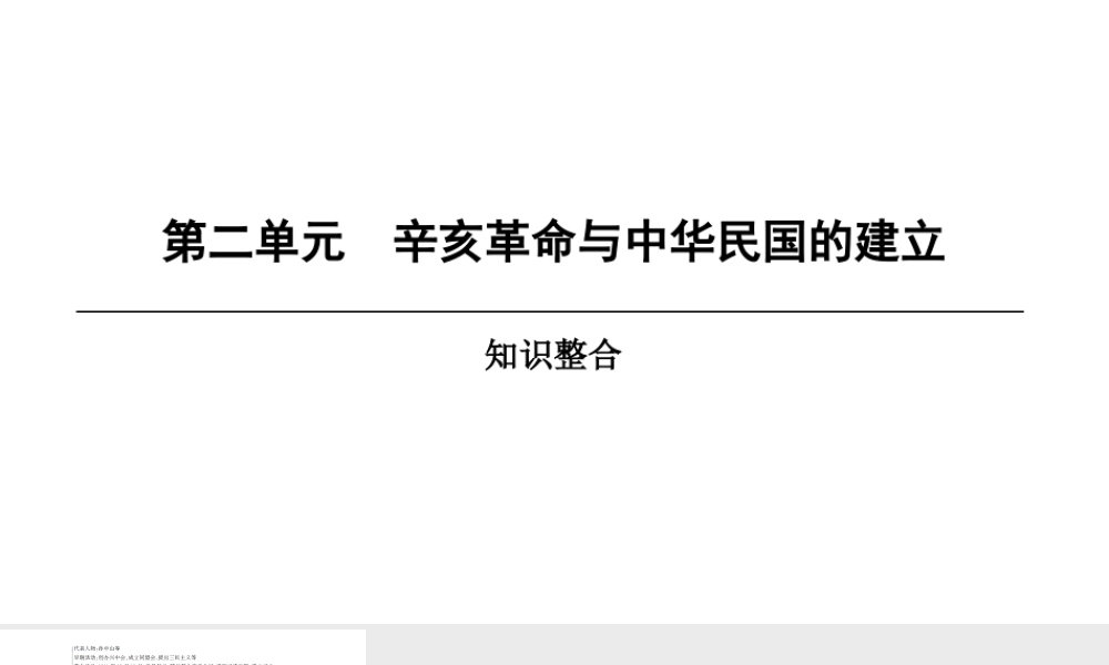 八年级历史上册 第2单元 辛亥革命与中华民国的建立知识整合课件 北师大版-北师大级上册历史课件