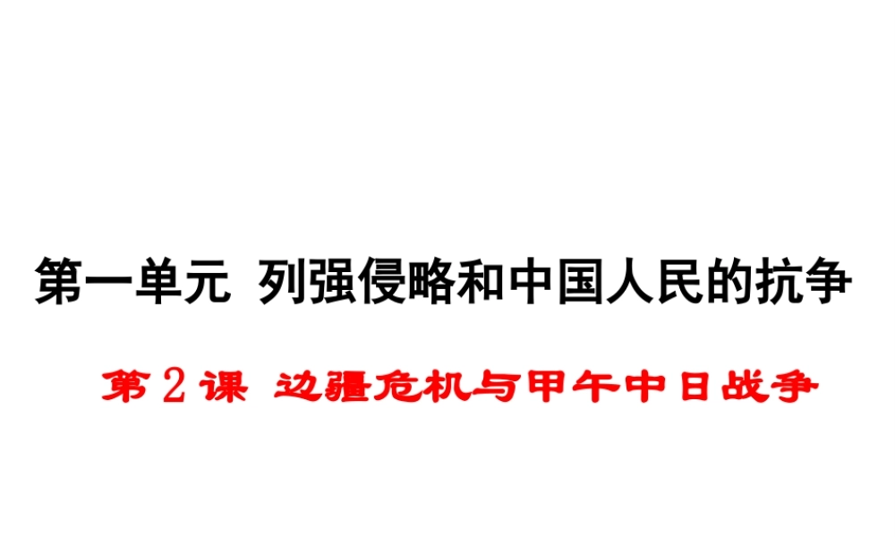八年级历史上册 第2课 边疆危机与甲午中日战争课件1 华东师大版-华东师大版初中八年级上册历史课件