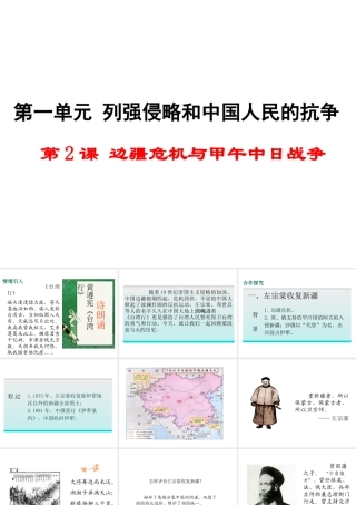 八年级历史上册 第2课 边疆危机与甲午中日战争课件1 华东师大版-华东师大版初中八年级上册历史课件