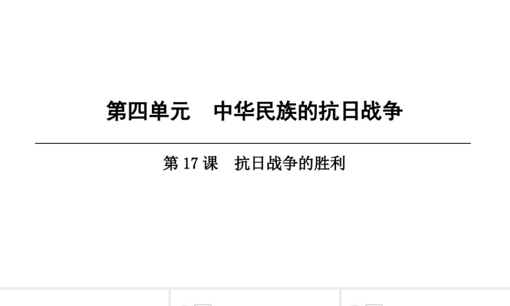 八年级历史上册 第4单元 中华民族的抗日战争 第17课 抗日战争的胜利课件 北师大版-北师大级上册历史课件
